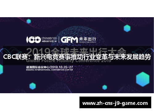 CBC联赛：新兴电竞赛事推动行业变革与未来发展趋势