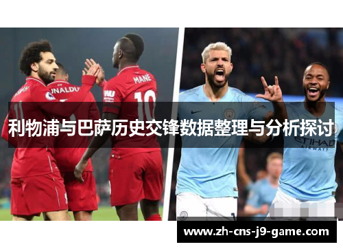利物浦与巴萨历史交锋数据整理与分析探讨 利物浦与巴萨历史交锋数据整理与分析探讨