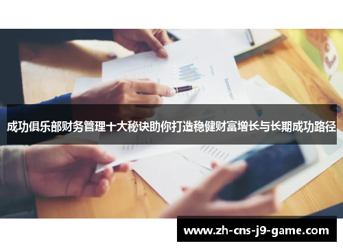 成功俱乐部财务管理十大秘诀助你打造稳健财富增长与长期成功路径