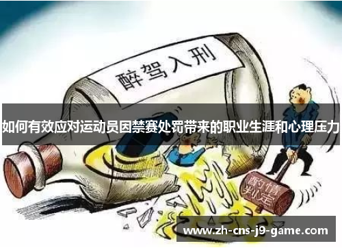 如何有效应对运动员因禁赛处罚带来的职业生涯和心理压力