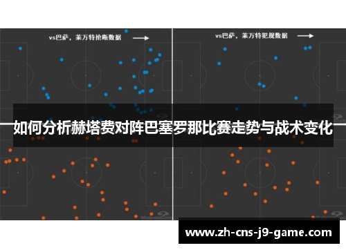 如何分析赫塔费对阵巴塞罗那比赛走势与战术变化