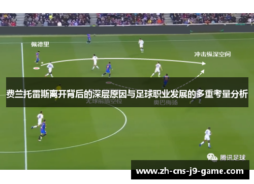 费兰托雷斯离开背后的深层原因与足球职业发展的多重考量分析