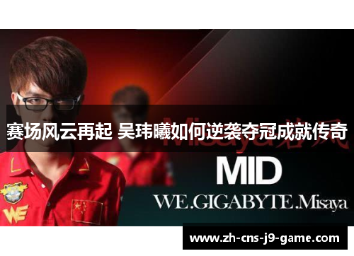 赛场风云再起 吴玮曦如何逆袭夺冠成就传奇