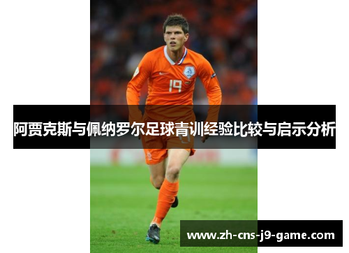 阿贾克斯与佩纳罗尔足球青训经验比较与启示分析