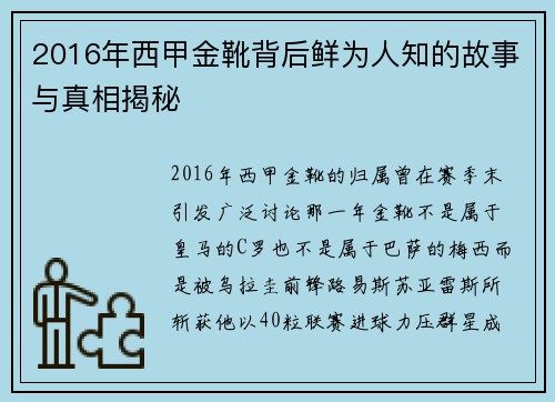 2016年西甲金靴背后鲜为人知的故事与真相揭秘