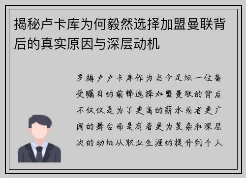 揭秘卢卡库为何毅然选择加盟曼联背后的真实原因与深层动机