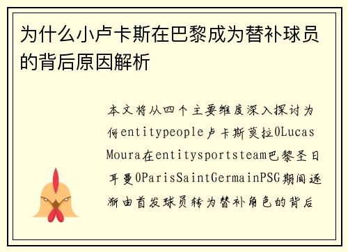 为什么小卢卡斯在巴黎成为替补球员的背后原因解析