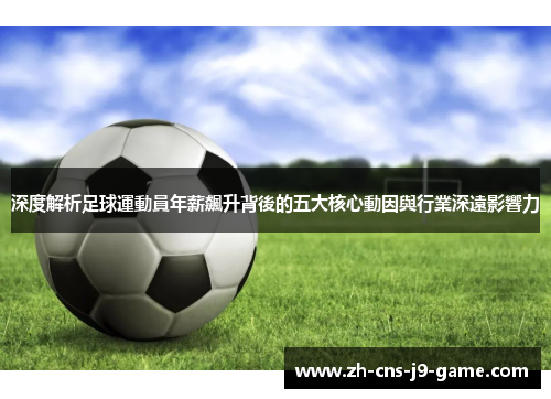 深度解析足球運動員年薪飆升背後的五大核心動因與行業深遠影響力