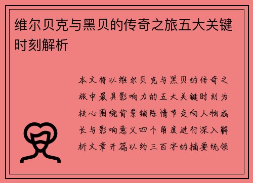 维尔贝克与黑贝的传奇之旅五大关键时刻解析