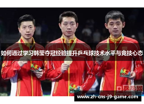 如何通过学习韩莹夺冠经验提升乒乓球技术水平与竞技心态