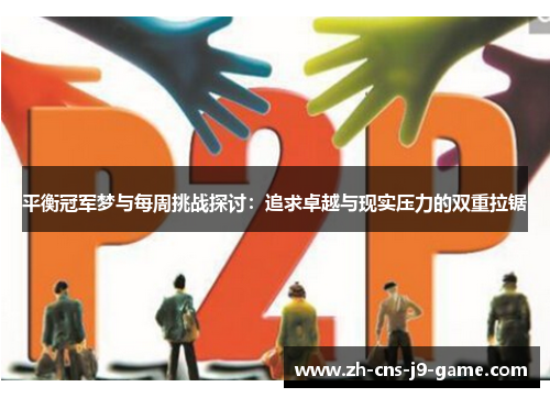 平衡冠军梦与每周挑战探讨：追求卓越与现实压力的双重拉锯