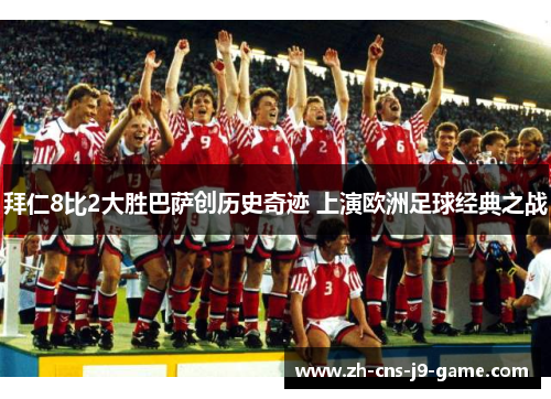 拜仁8比2大胜巴萨创历史奇迹 上演欧洲足球经典之战