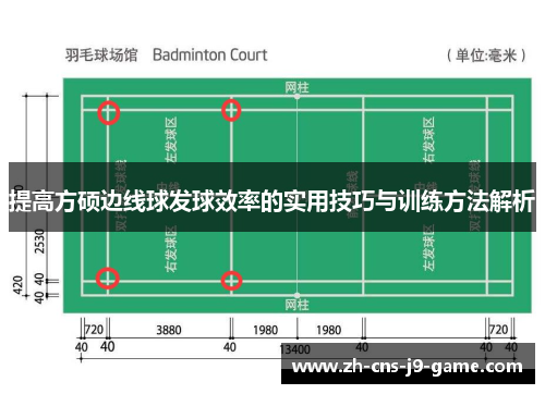 提高方硕边线球发球效率的实用技巧与训练方法解析