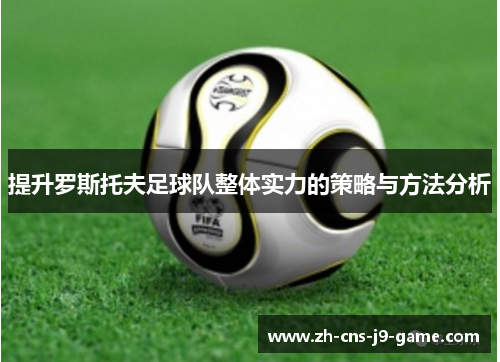 提升罗斯托夫足球队整体实力的策略与方法分析