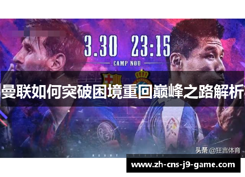 曼联如何突破困境重回巅峰之路解析