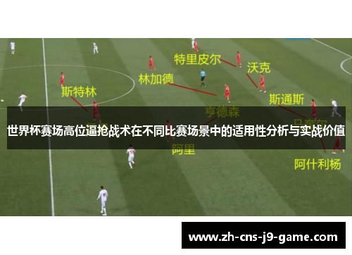 世界杯赛场高位逼抢战术在不同比赛场景中的适用性分析与实战价值