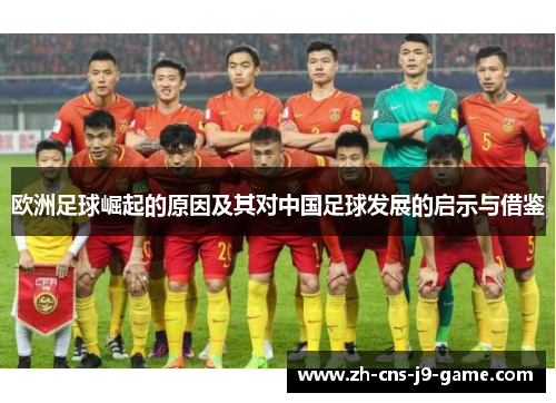 欧洲足球崛起的原因及其对中国足球发展的启示与借鉴