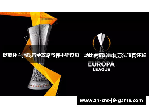 欧联杯直播观看全攻略教你不错过每一场比赛精彩瞬间方法指南详解