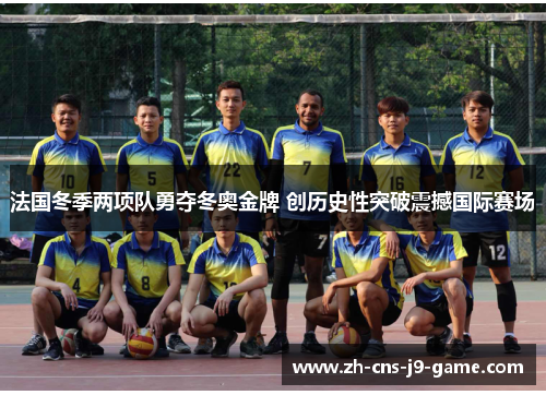 法国冬季两项队勇夺冬奥金牌 创历史性突破震撼国际赛场