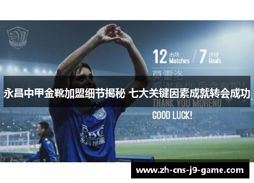 永昌中甲金靴加盟细节揭秘 七大关键因素成就转会成功