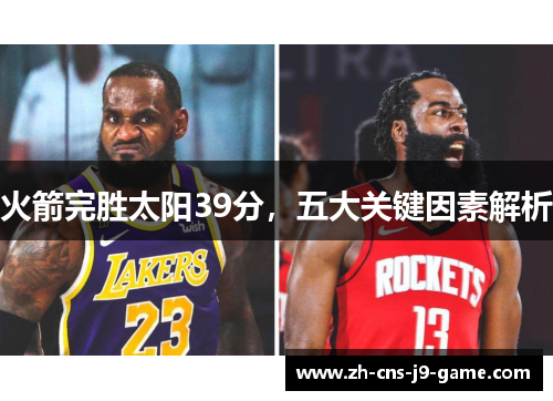 火箭完胜太阳39分，五大关键因素解析