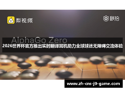 2026世界杯官方推出实时翻译耳机助力全球球迷无障碍交流体验