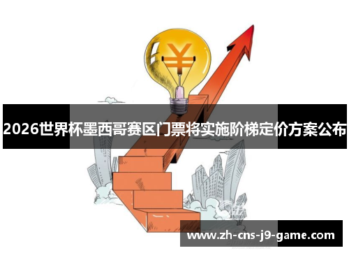 2026世界杯墨西哥赛区门票将实施阶梯定价方案公布