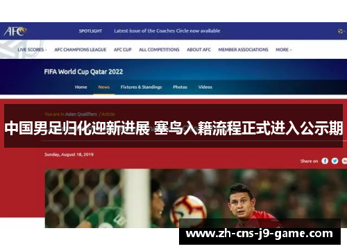 中国男足归化迎新进展 塞鸟入籍流程正式进入公示期