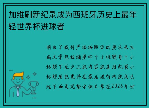 加维刷新纪录成为西班牙历史上最年轻世界杯进球者