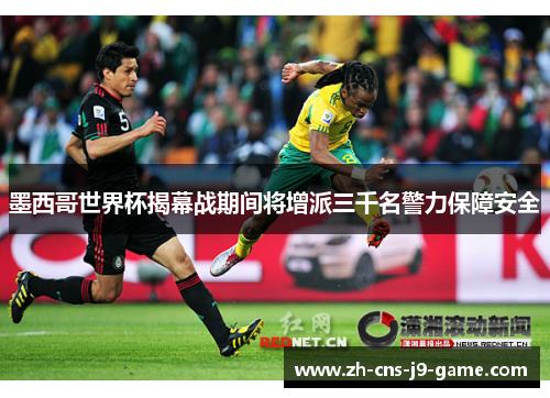 墨西哥世界杯揭幕战期间将增派三千名警力保障安全