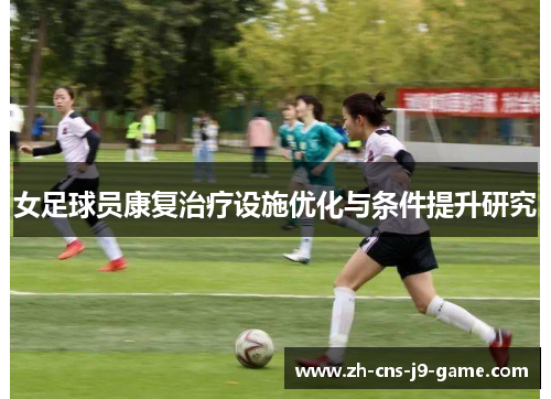 女足球员康复治疗设施优化与条件提升研究