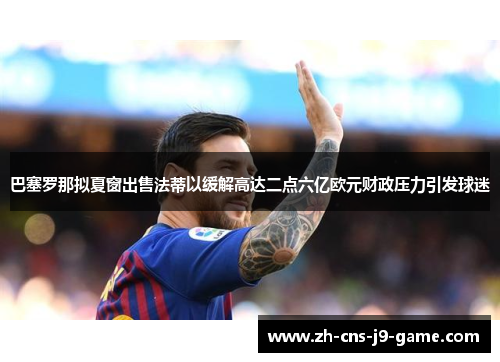 巴塞罗那拟夏窗出售法蒂以缓解高达二点六亿欧元财政压力引发球迷