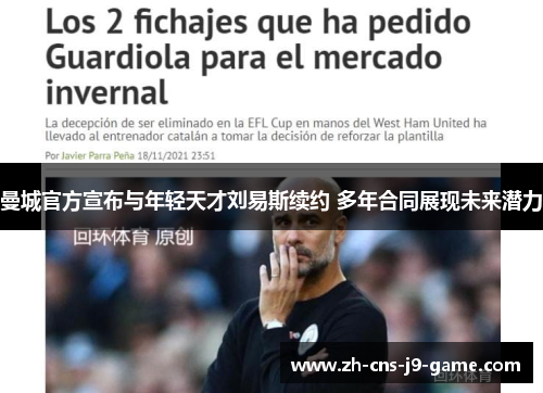 曼城官方宣布与年轻天才刘易斯续约 多年合同展现未来潜力