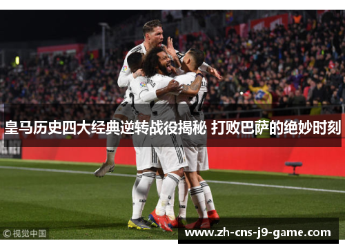 皇马历史四大经典逆转战役揭秘 打败巴萨的绝妙时刻