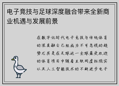 电子竞技与足球深度融合带来全新商业机遇与发展前景