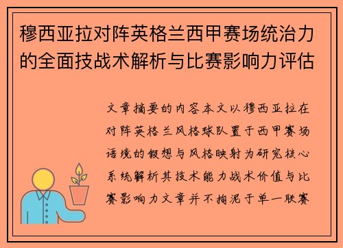 穆西亚拉对阵英格兰西甲赛场统治力的全面技战术解析与比赛影响力评估