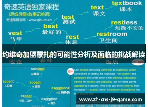 约维奇加盟蒙扎的可能性分析及面临的挑战解读