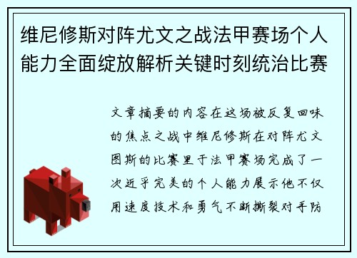 维尼修斯对阵尤文之战法甲赛场个人能力全面绽放解析关键时刻统治比赛