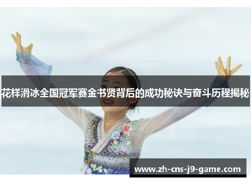花样滑冰全国冠军赛金书贤背后的成功秘诀与奋斗历程揭秘