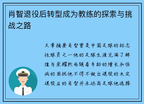 肖智退役后转型成为教练的探索与挑战之路