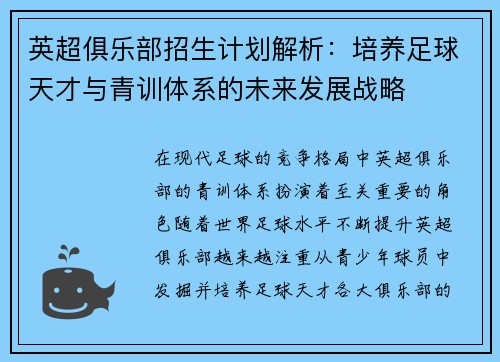 英超俱乐部招生计划解析：培养足球天才与青训体系的未来发展战略
