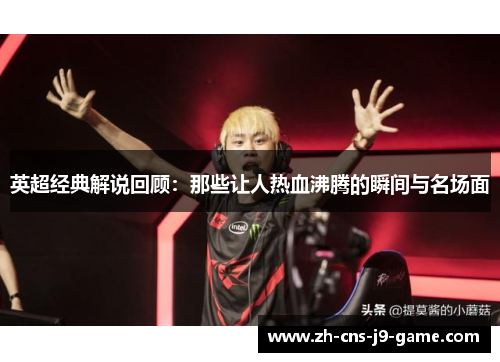 英超经典解说回顾：那些让人热血沸腾的瞬间与名场面