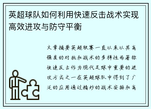 英超球队如何利用快速反击战术实现高效进攻与防守平衡