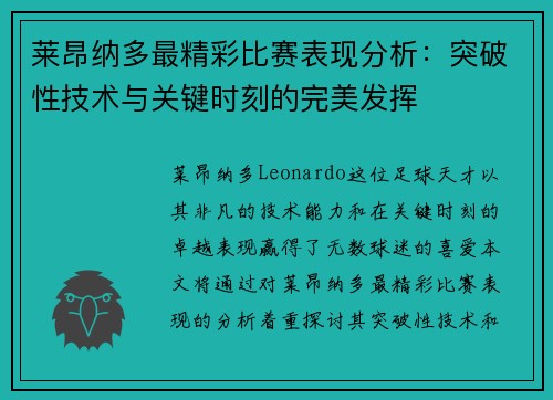 莱昂纳多最精彩比赛表现分析：突破性技术与关键时刻的完美发挥