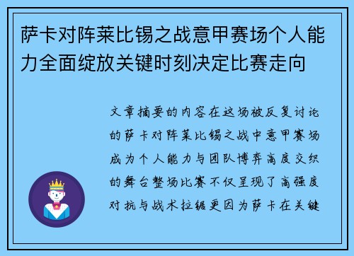 萨卡对阵莱比锡之战意甲赛场个人能力全面绽放关键时刻决定比赛走向