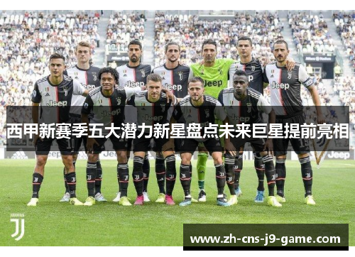 西甲新赛季五大潜力新星盘点未来巨星提前亮相