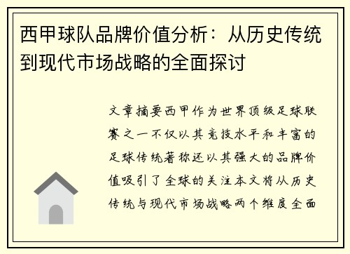 西甲球队品牌价值分析：从历史传统到现代市场战略的全面探讨
