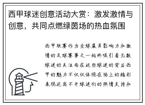 西甲球迷创意活动大赏：激发激情与创意，共同点燃绿茵场的热血氛围