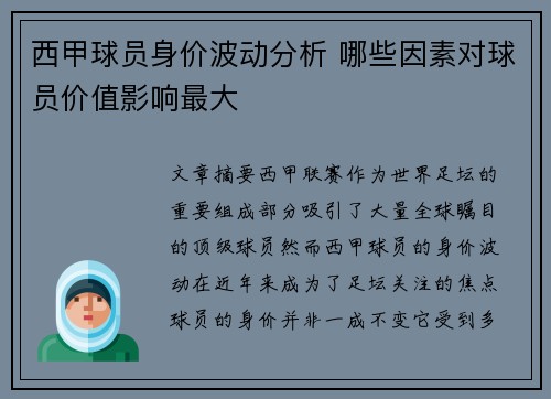 西甲球员身价波动分析 哪些因素对球员价值影响最大
