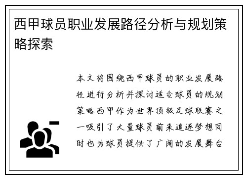 西甲球员职业发展路径分析与规划策略探索